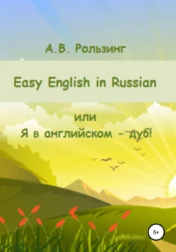 Easy English in Russian, или Я в английском – дуб! - Алла Рользинг