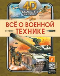 Всё о военной технике, audiobook А. Г. Мерникова. ISDN67850061