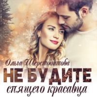 Не будите спящего красавца - Ольга Шерстобитова