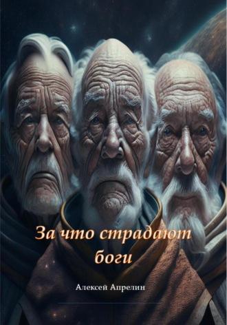 За что страдают боги, аудиокнига Алексея Апрелина. ISDN67850481