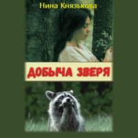 Добыча зверя, książka audio Нины Князьковой. ISDN67850529