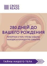 Саммари книги «280 дней до вашего рождения. Репортаж о том, что вы забыли, находясь в эпицентре событий», audiobook Полины Крыжевич. ISDN67850793