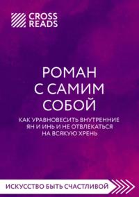 Саммари книги «Роман с самим собой. Как уравновесить внутренние ян и инь и не отвлекаться на всякую хрень», audiobook Коллектива авторов. ISDN67850796