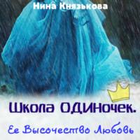 Ее Высочество Любовь, książka audio Нины Князьковой. ISDN67850814