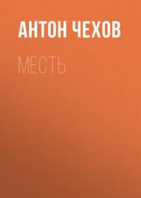 Месть, audiobook Антона Чехова. ISDN67850820
