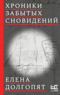 Хроники забытых сновидений, аудиокнига Елены Долгопят. ISDN67850943