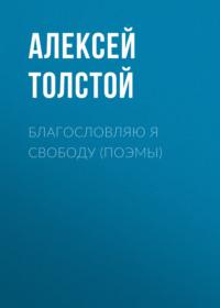 Благословляю я свободу (поэмы), audiobook Алексея Толстого. ISDN67850988