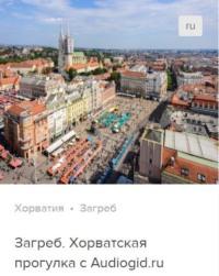 Загреб. Аудиогид, audiobook Д.  Ржанникова. ISDN67851213