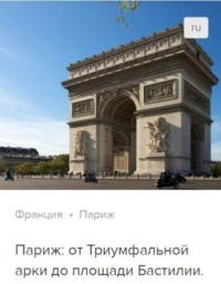 Париж: от Триумфальной арки до площади Бастилии. Аудиогид, Hörbuch Сергея Баричева. ISDN67851216
