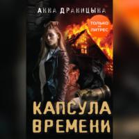 Капсула времени, audiobook Анны Драницыной. ISDN67851234