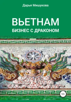 Вьетнам. Бизнес с драконом, аудиокнига Дарьи Дмитриевны Мишуковой. ISDN67851240