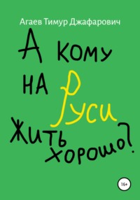 А кому на Руси жить хорошо?, аудиокнига Тимура Джафаровича Агаева. ISDN67851246