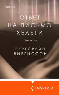 Ответ на письмо Хельги, audiobook Бергсвейна Биргиссон. ISDN67851378