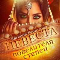 Невеста повелителя степей, audiobook Евгении Решетовой. ISDN67851432
