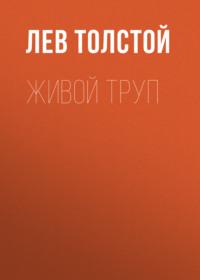 Живой труп, audiobook Льва Толстого. ISDN67851492