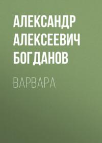 Варвара, аудиокнига Александра Алексеевича Богданова. ISDN67851531