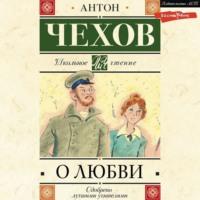О любви, książka audio Антона Чехова. ISDN67851579