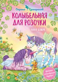 Колыбельная для Розочки, audiobook Анны Блюм. ISDN67851582