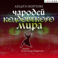 Чародей Колдовского мира, audiobook Андрэ Нортон. ISDN67851609