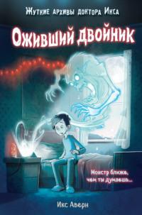 Оживший двойник, audiobook Икса Аверн. ISDN67851618