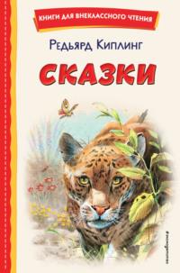 Сказки, audiobook Редьярда Джозефа Киплинга. ISDN67851714