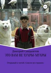 Это вам не хухры-мухры, аудиокнига Дмитрия Андреевича Сандалетова. ISDN67851792