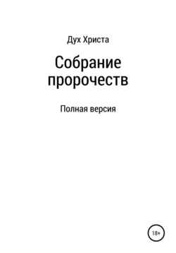 Собрание пророчеств - Дух Христа