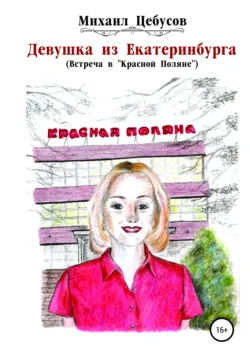 Девушка из Екатеринбурга. Встреча в «Красной Поляне» - Михаил Цебусов