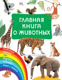 Главная книга о животных - Валентина Дмитриева