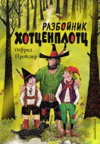 Разбойник Хотценплотц, audiobook Отфрида Пройслер. ISDN67852764