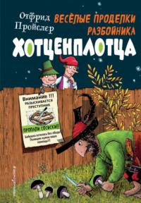 Весёлые проделки разбойника Хотценплотца, audiobook Отфрида Пройслер. ISDN67852797