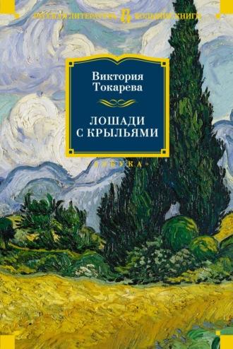 Лошади с крыльями, аудиокнига Виктории Токаревой. ISDN67852866