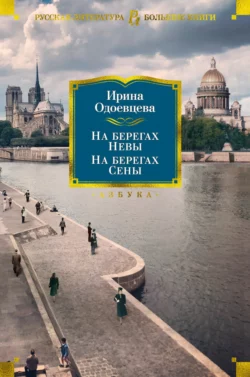 На берегах Невы. На берегах Сены. На берегах Леты, audiobook Ирины Одоевцевой. ISDN67852884