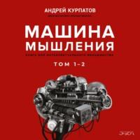 Машина мышления, książka audio Андрея Курпатова. ISDN67853001