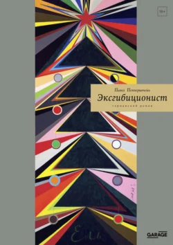 Эксгибиционист. Германский роман - Павел Пепперштейн