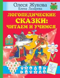 Логопедические сказки: читаем и учимся - Олеся Жукова