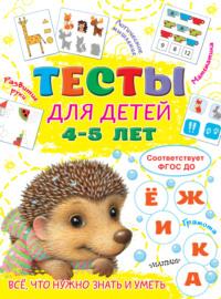 Тесты для детей 4-5 лет - Ольга Звонцова