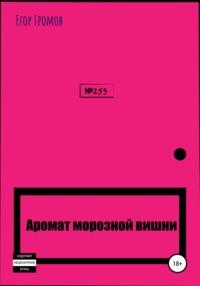 Аромат морозной вишни - Егор Громов