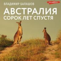 Австралия. Сорок лет спустя, аудиокнига Владимира Балашова. ISDN67853232