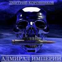 Адмирал Империи, audiobook Дмитрия Николаевича Коровникова. ISDN67853364