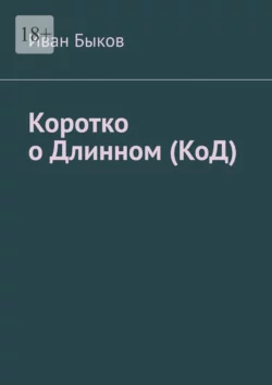 Коротко о Длинном (КоД), аудиокнига Ивана Быкова. ISDN67853471