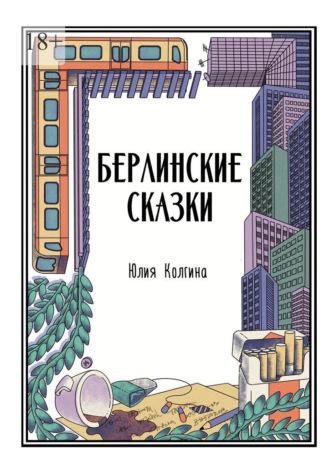 Берлинские сказки, аудиокнига Юлии Колгиной. ISDN67853499