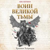 Воин Великой Тьмы, audiobook Ника Перумова. ISDN67853532