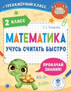 Математика. Учусь считать быстро. 2 класс - Татьяна Позднева