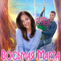 Восьмая Марта, audiobook Алисы Перовой. ISDN67853556