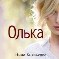 Олька - Нина Князькова