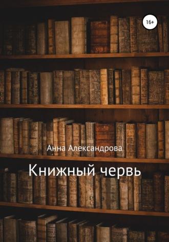 Книжный червь, książka audio Анны Александровой. ISDN67853676