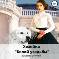 Хозяйка «Белой усадьбы» - Эльвира Осетина