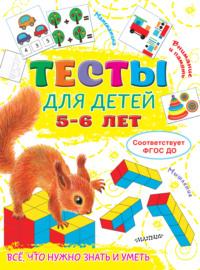 Тесты для детей 5-6 лет - Ольга Звонцова