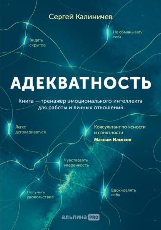 Адекватность. Как видеть суть происходящего, принимать хорошие решения и создавать результат без стресса, audiobook Сергея Калиничева. ISDN67853865